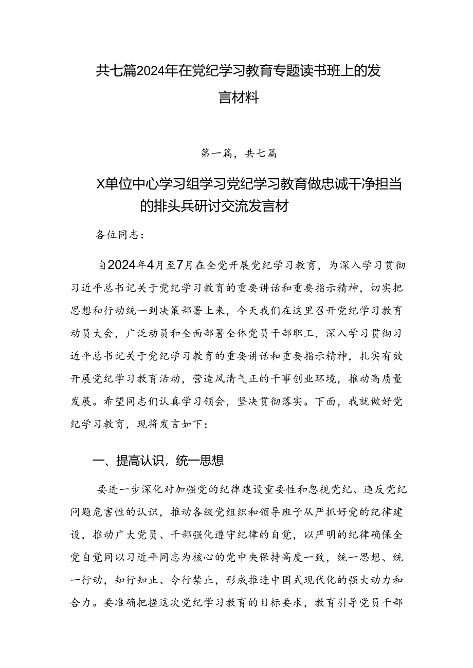 共七篇2024年在党纪学习教育专题读书班上的发言材料.docx_第1页