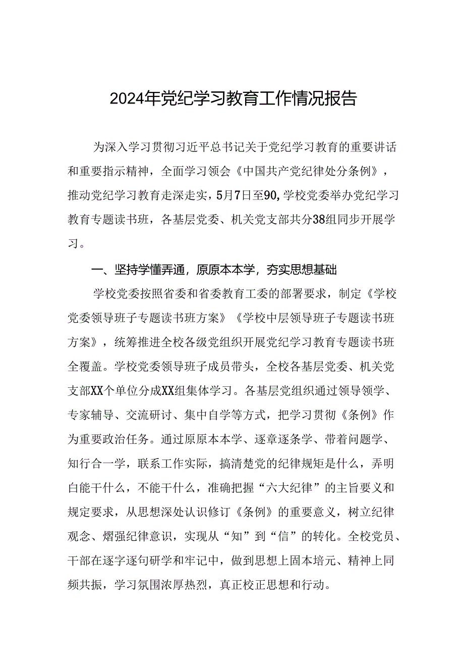 推动党纪学习教育走深走实情况报告八篇.docx_第1页