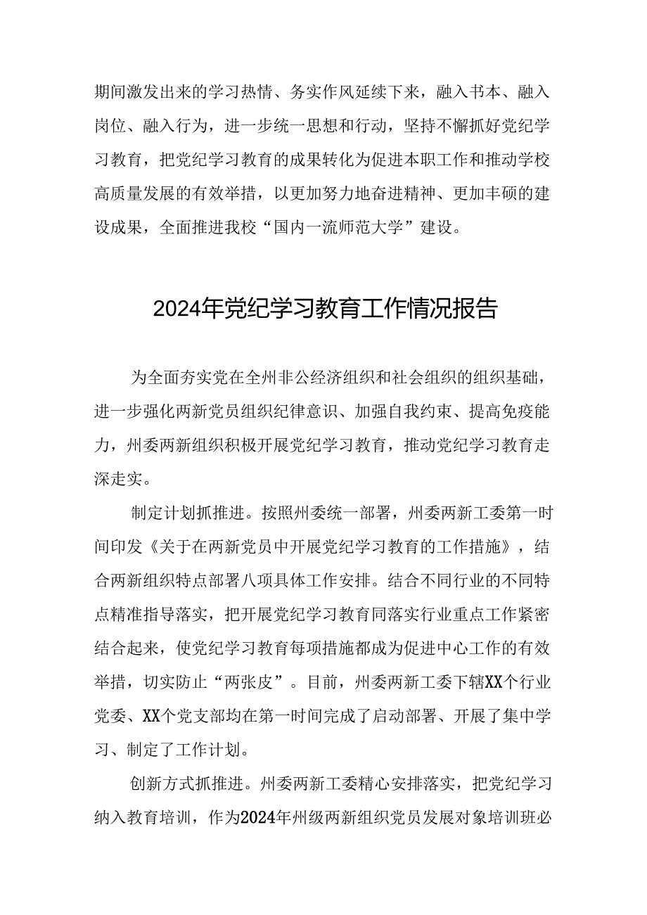 推动党纪学习教育走深走实情况报告八篇.docx_第3页