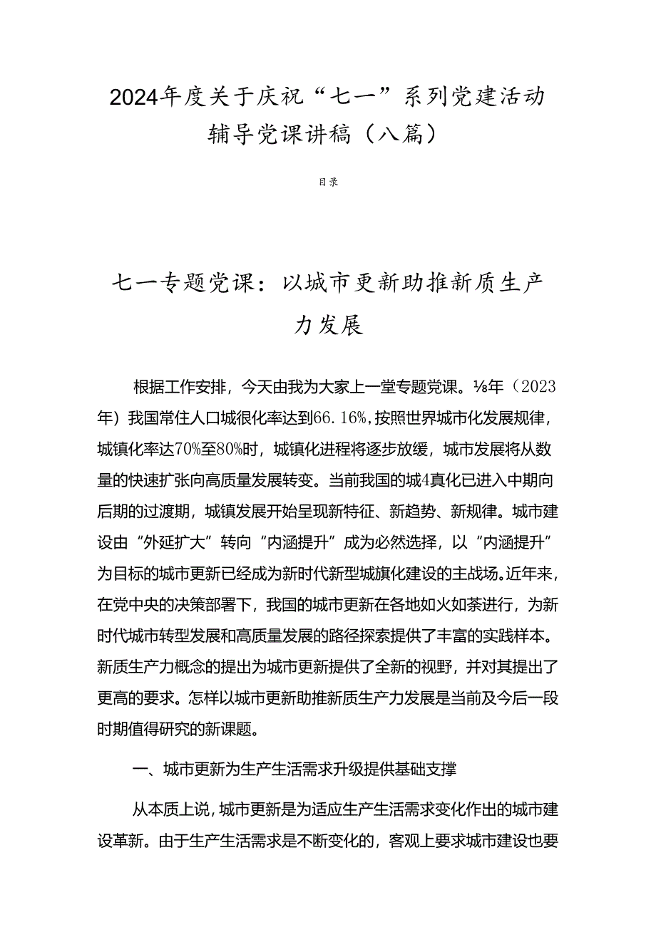 2024年度关于庆祝“七一”系列党建活动辅导党课讲稿（八篇）.docx_第1页