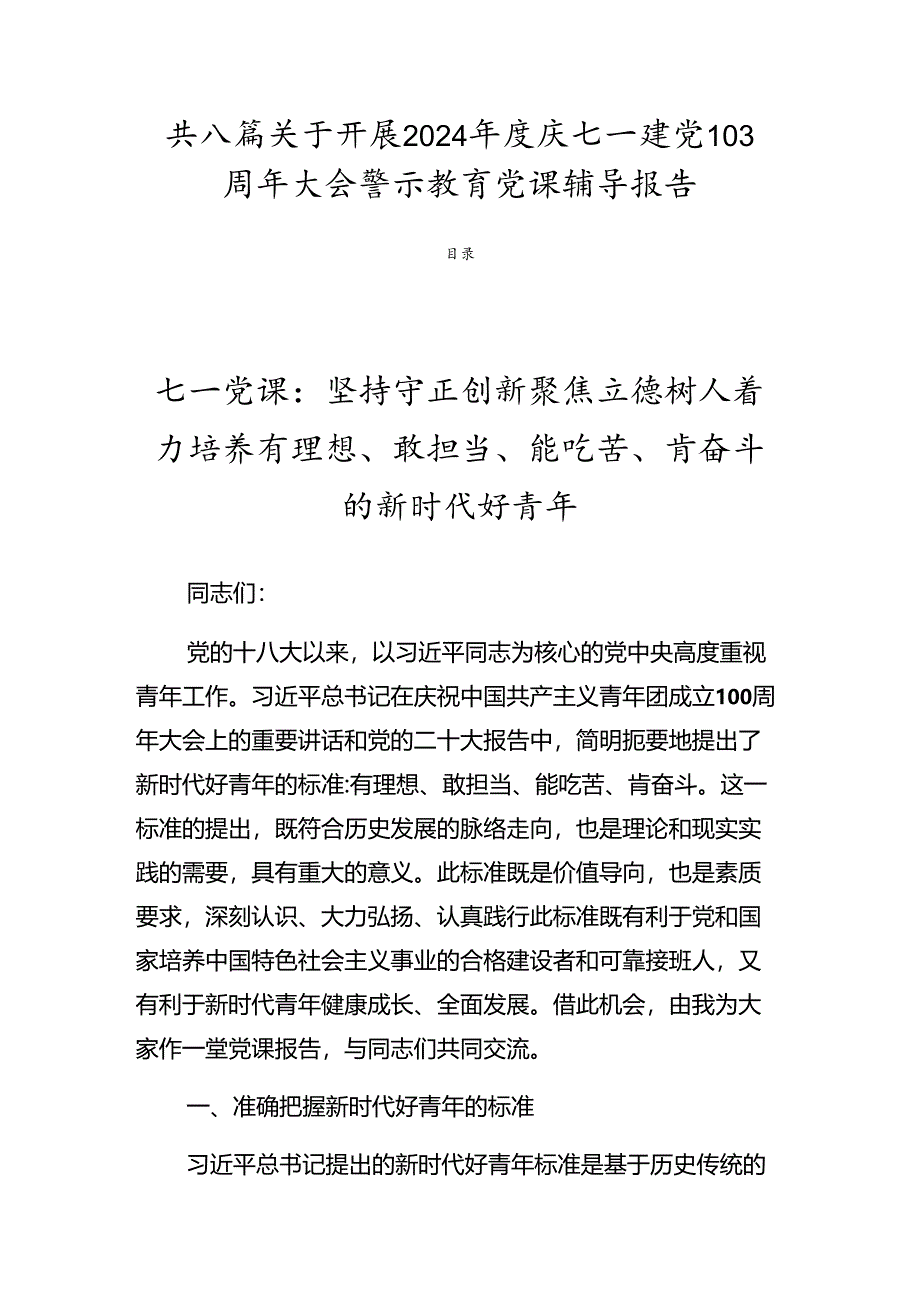 共八篇关于开展2024年度庆七一建党103周年大会警示教育党课辅导报告.docx_第1页