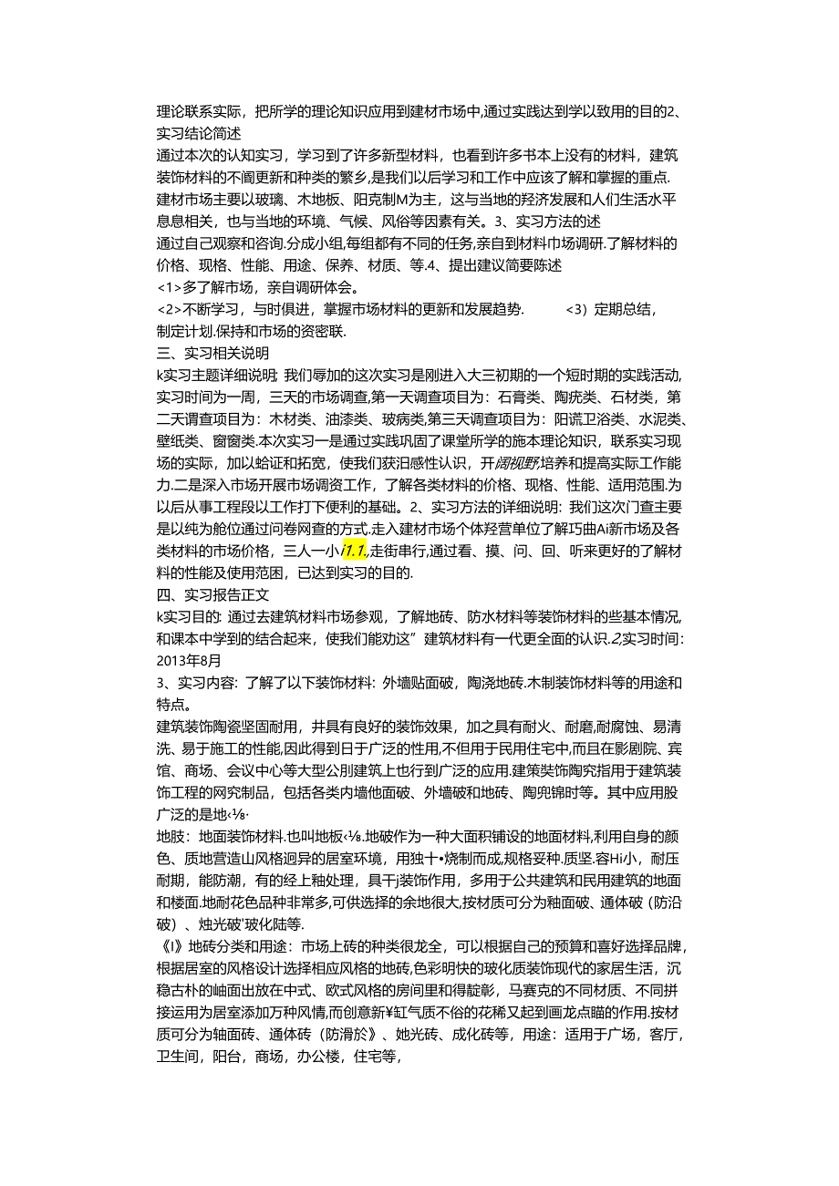 建材实习报告.docx_第3页