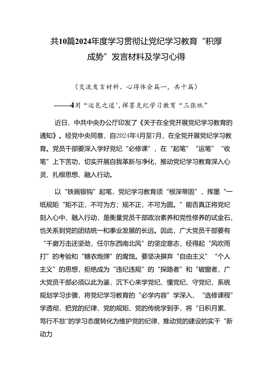 共10篇2024年度学习贯彻让党纪学习教育“积厚成势”发言材料及学习心得.docx_第1页