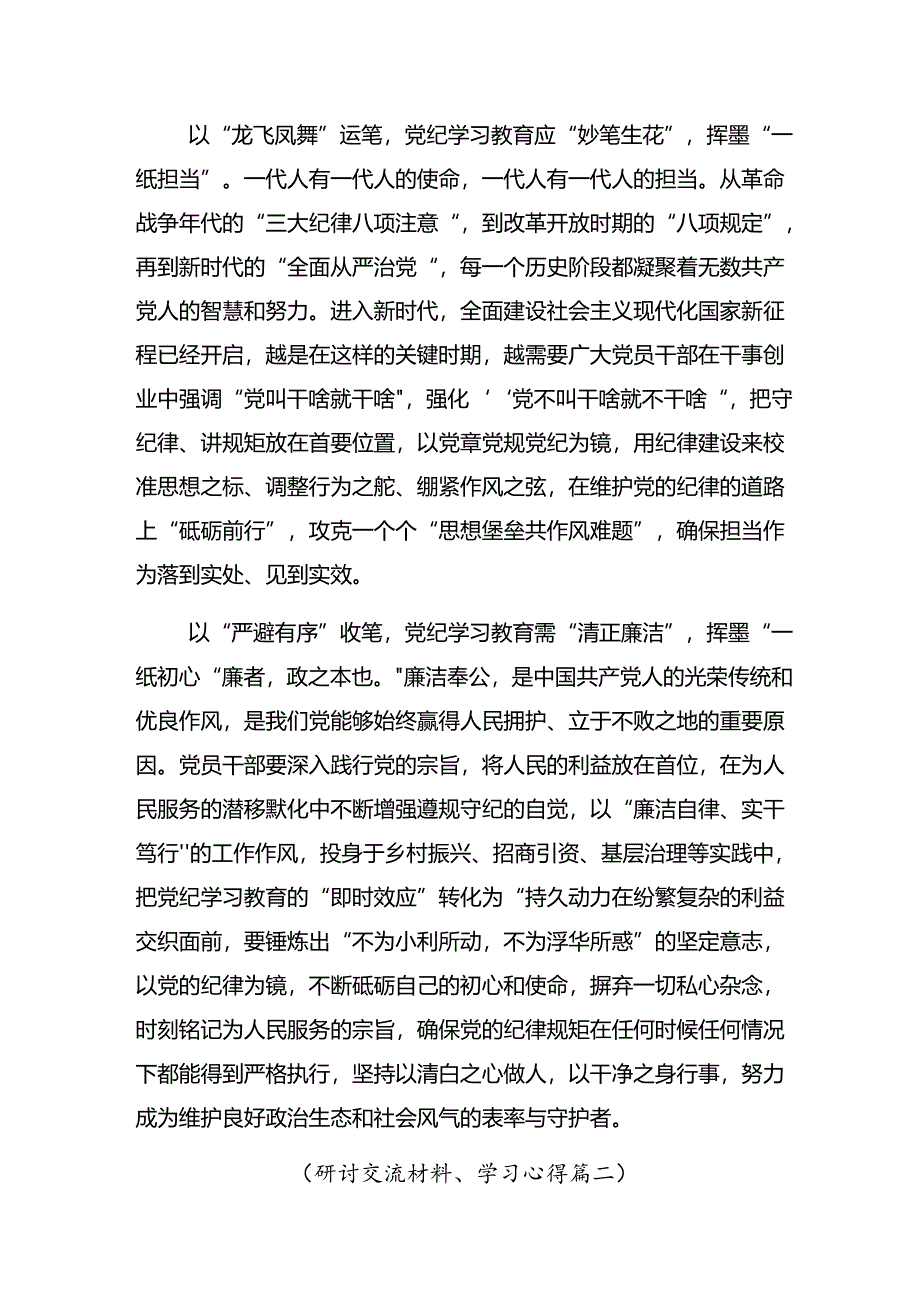 共10篇2024年度学习贯彻让党纪学习教育“积厚成势”发言材料及学习心得.docx_第2页