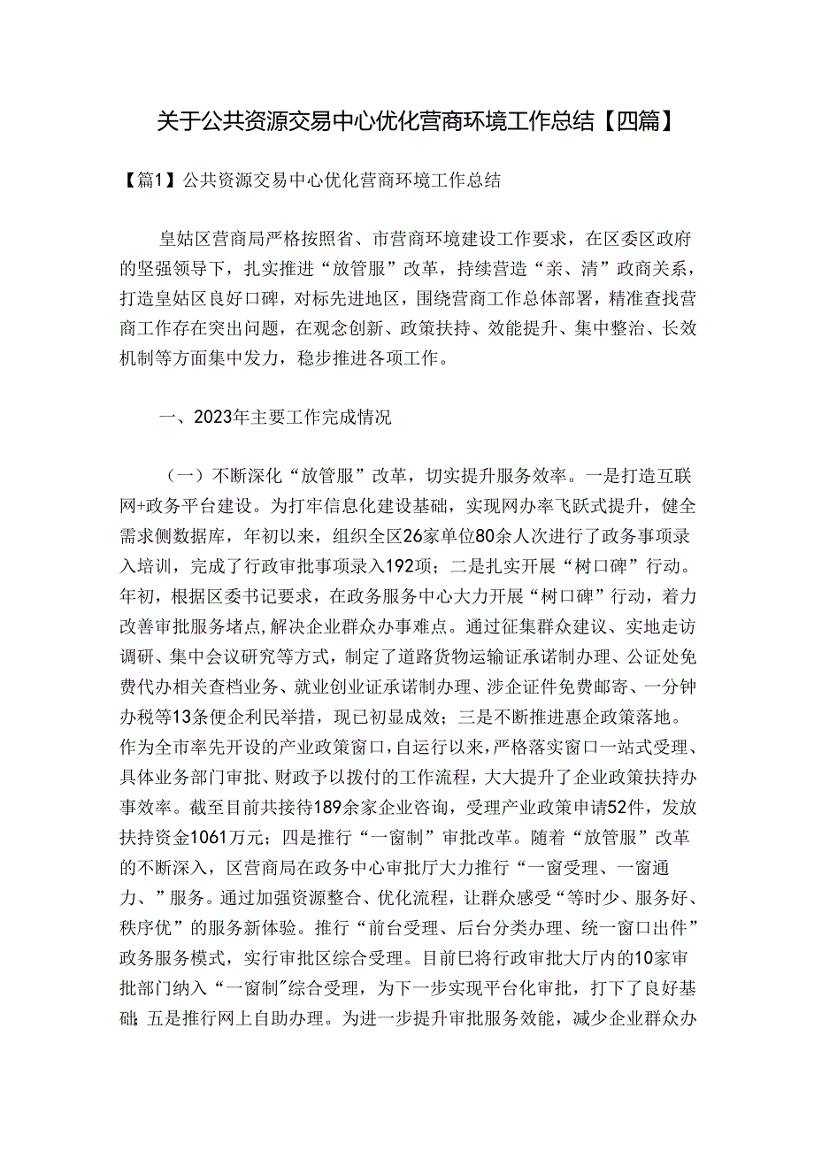 关于公共资源交易中心优化营商环境工作总结【四篇】.docx_第1页