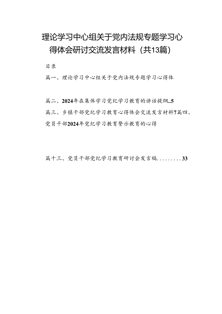 理论学习中心组关于党内法规专题学习心得体会研讨交流发言材料(13篇集合).docx_第1页