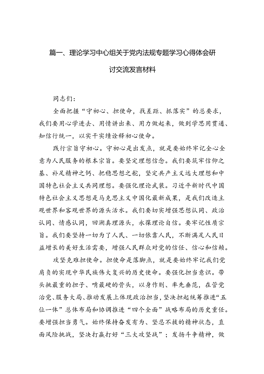 理论学习中心组关于党内法规专题学习心得体会研讨交流发言材料(13篇集合).docx_第2页