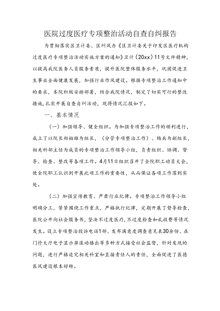 医院过度医疗专项整治活动自查自纠报告.docx_第1页