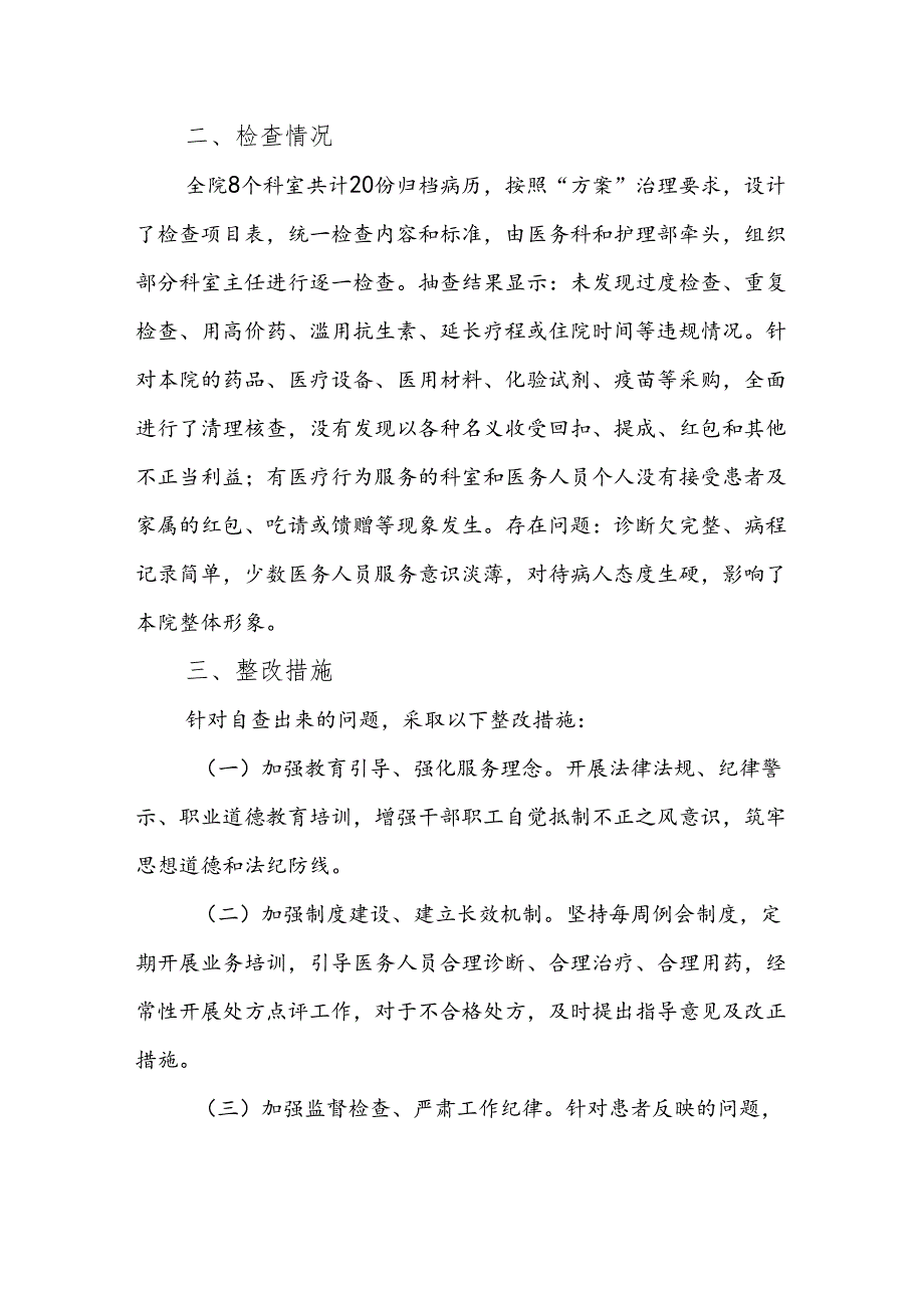 医院过度医疗专项整治活动自查自纠报告.docx_第2页