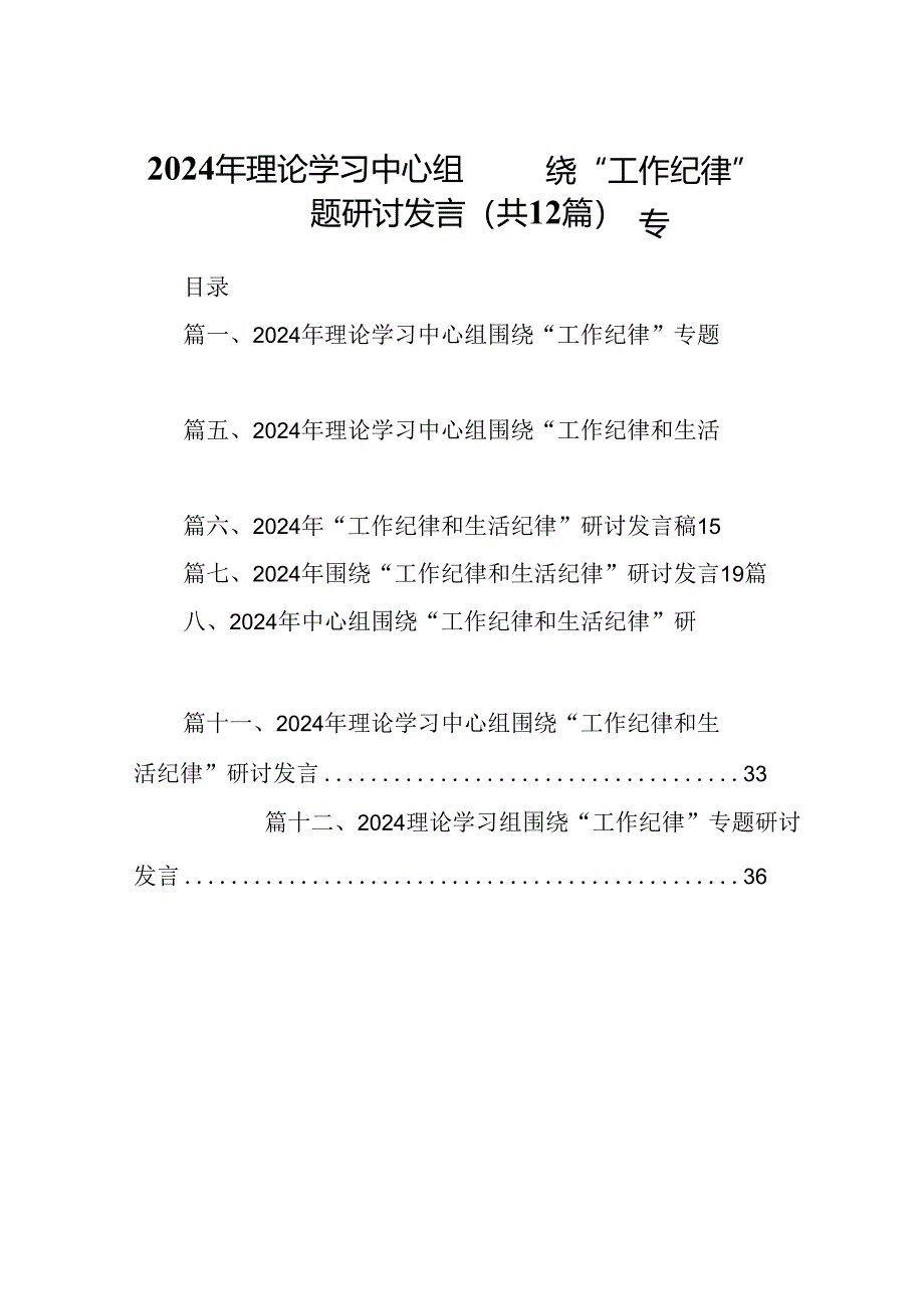 2024年理论学习中心组围绕“工作纪律”专题研讨发言（共12篇选择）.docx_第1页