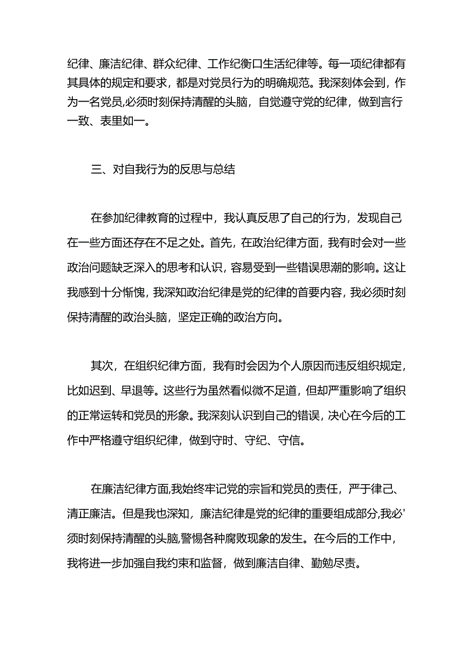 2024年普通党员纪律教育心得感悟两篇.docx_第2页