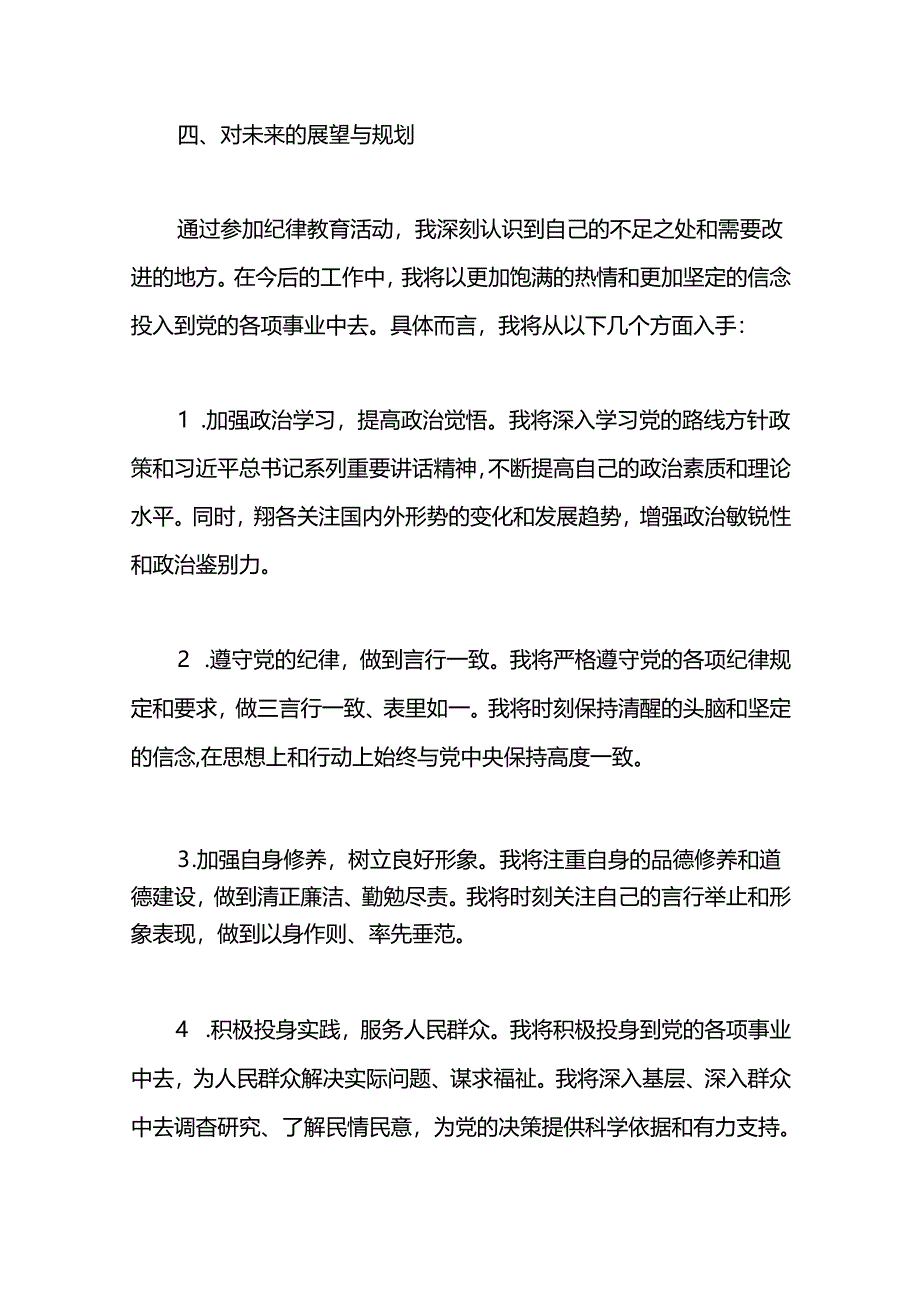 2024年普通党员纪律教育心得感悟两篇.docx_第3页