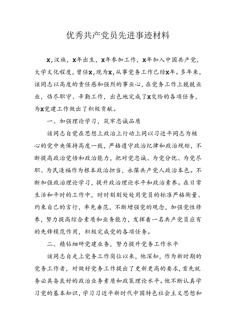 新编2024年优秀共产党员先进事迹材料 汇编7份.docx_第1页