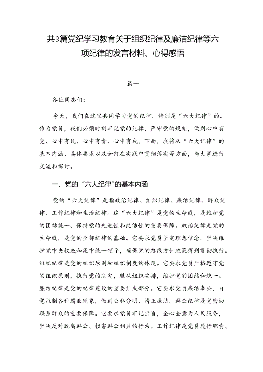 共9篇党纪学习教育关于组织纪律及廉洁纪律等六项纪律的发言材料、心得感悟.docx_第1页