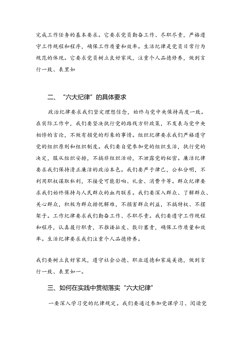 共9篇党纪学习教育关于组织纪律及廉洁纪律等六项纪律的发言材料、心得感悟.docx_第2页