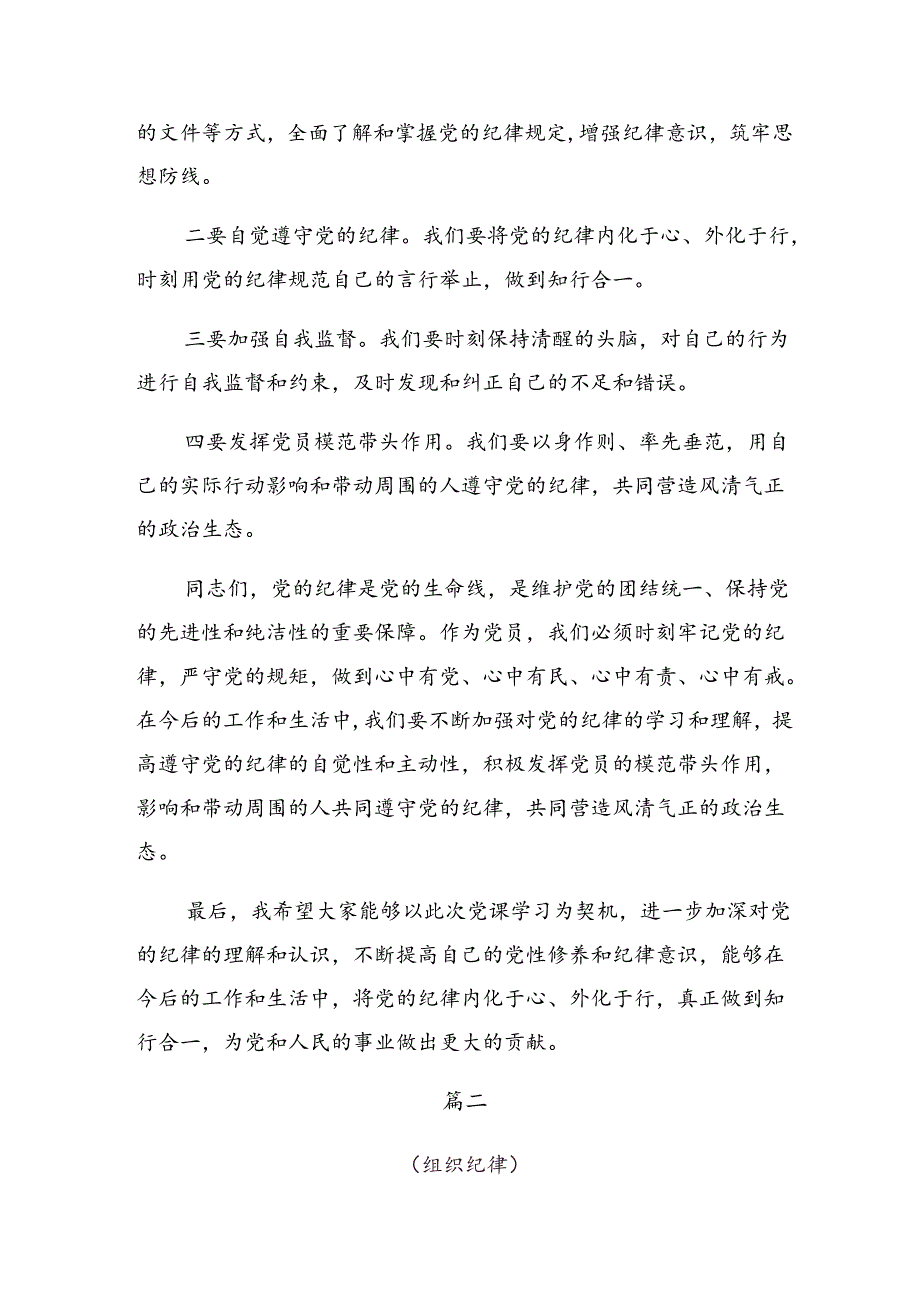 共9篇党纪学习教育关于组织纪律及廉洁纪律等六项纪律的发言材料、心得感悟.docx_第3页