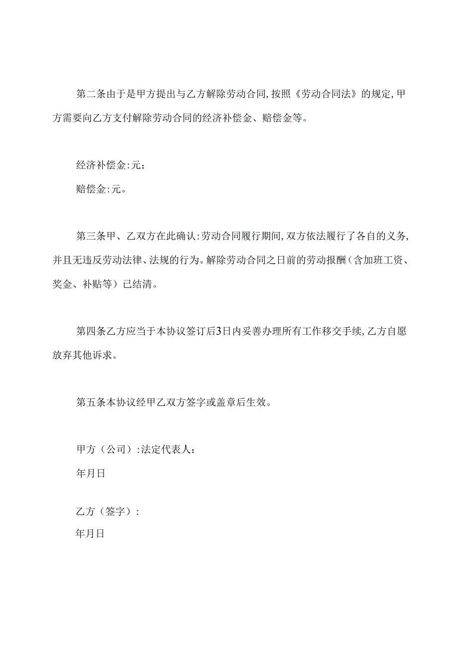 公司解除劳动合同协议书.docx_第2页