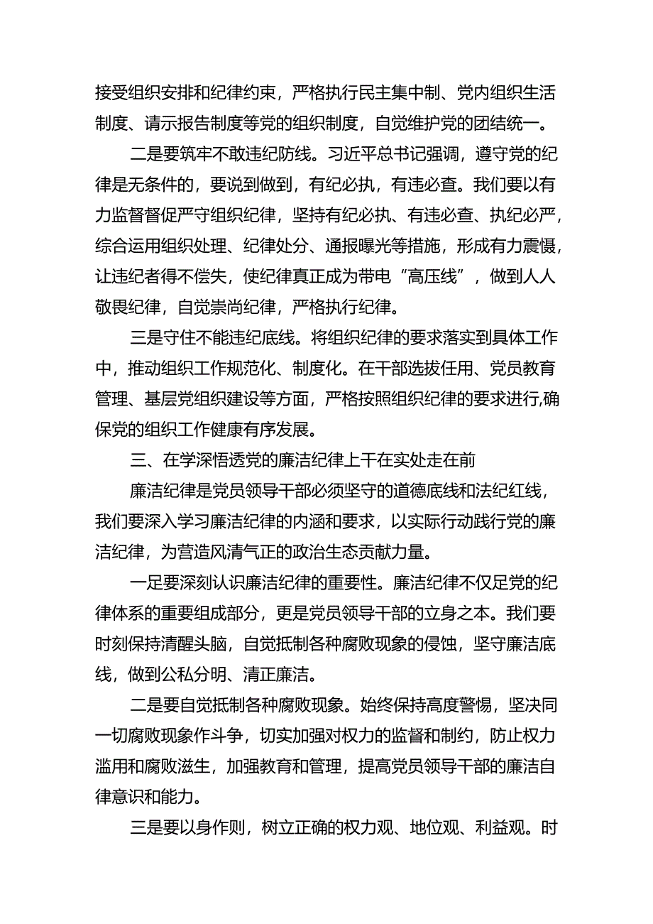 （10篇）2024年学习党的“六大纪律”专题授课提纲（最新版）.docx_第3页