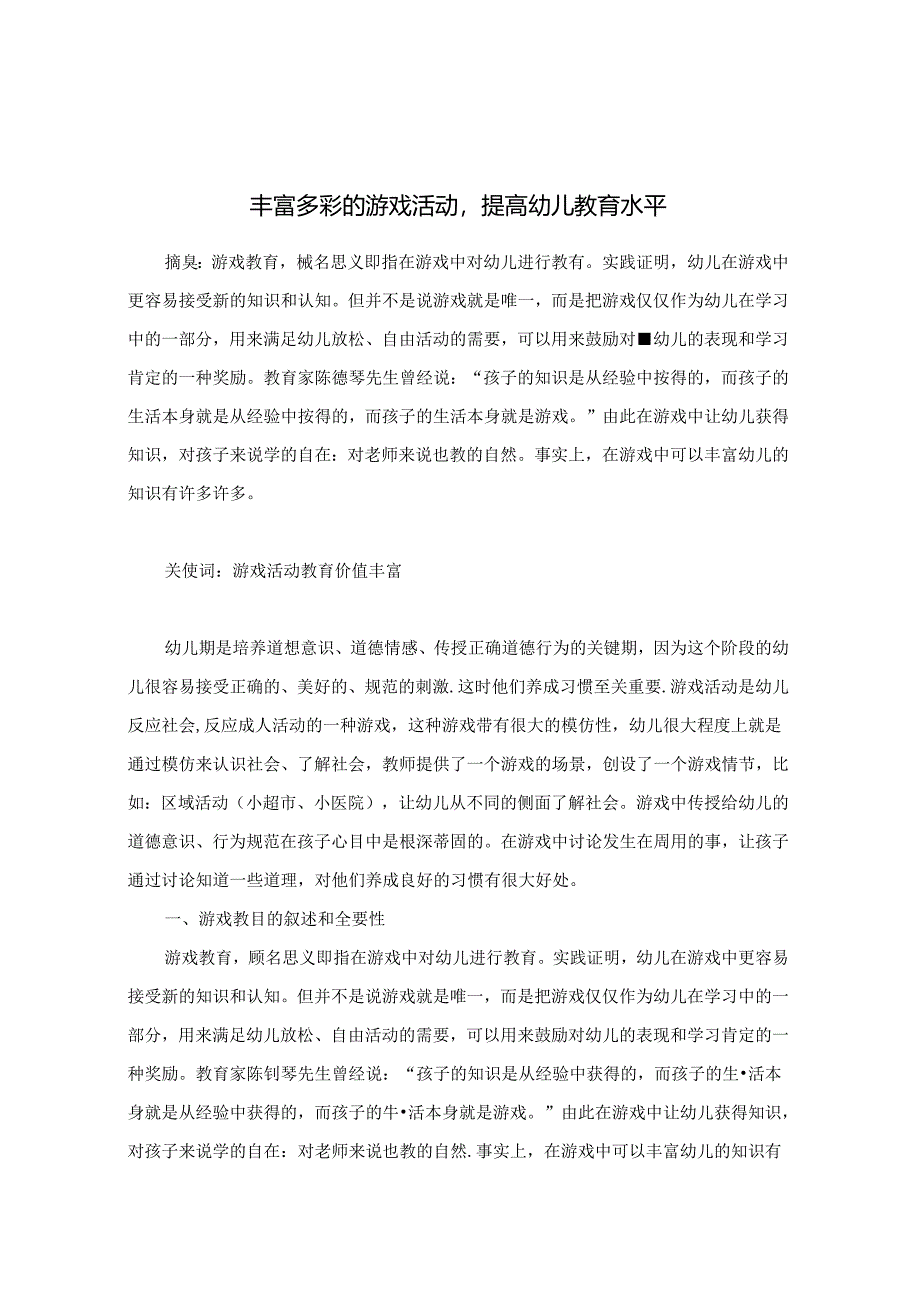 丰富多彩的游戏活动提高幼儿教育水平 论文.docx_第1页