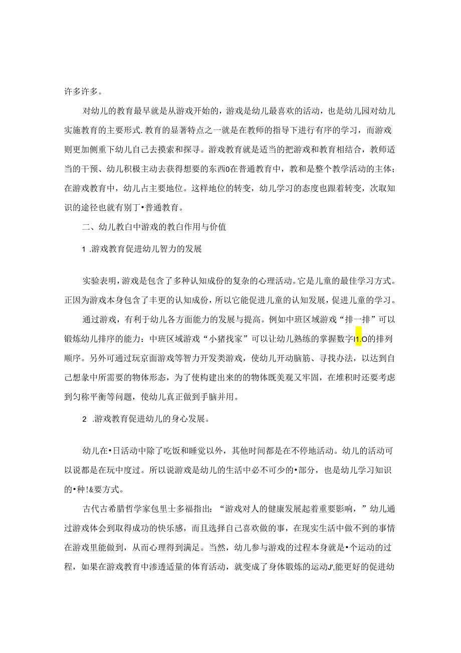 丰富多彩的游戏活动提高幼儿教育水平 论文.docx_第2页