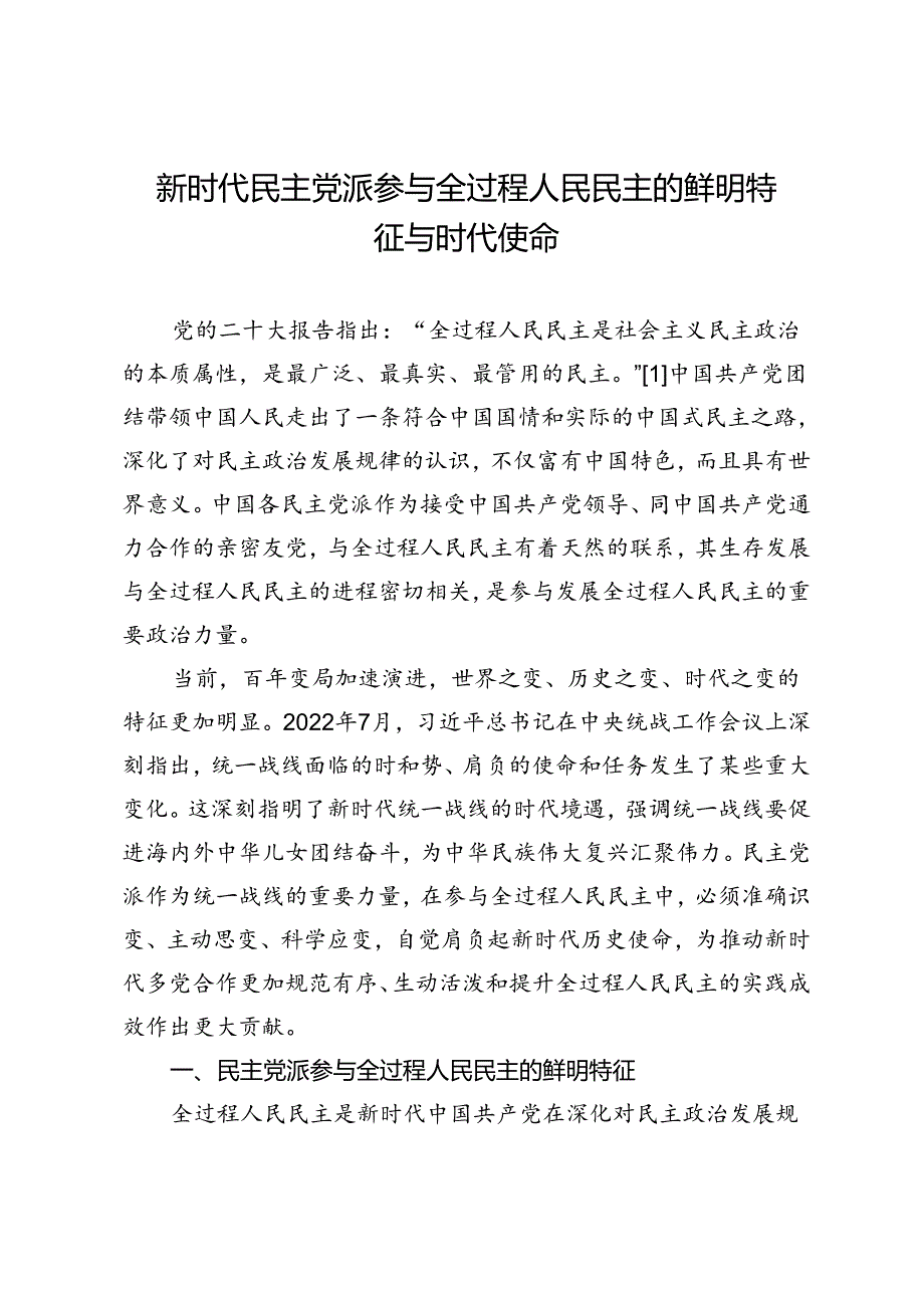 新时代民主党派参与全过程人民民主的鲜明特征与时代使命.docx_第1页