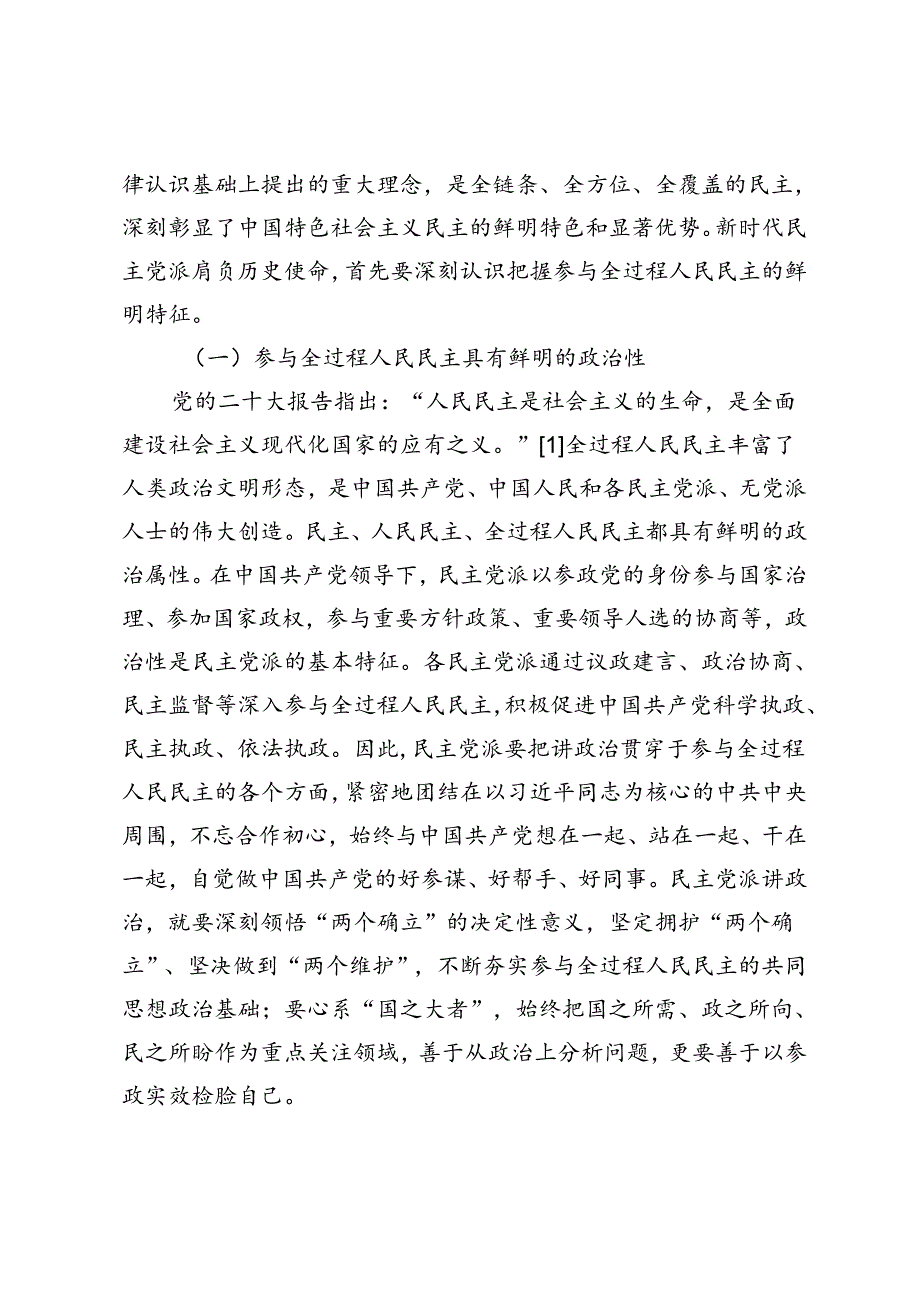 新时代民主党派参与全过程人民民主的鲜明特征与时代使命.docx_第2页