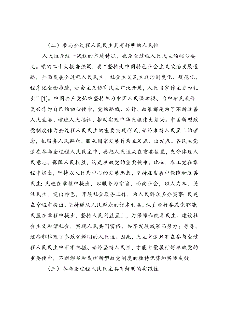 新时代民主党派参与全过程人民民主的鲜明特征与时代使命.docx_第3页