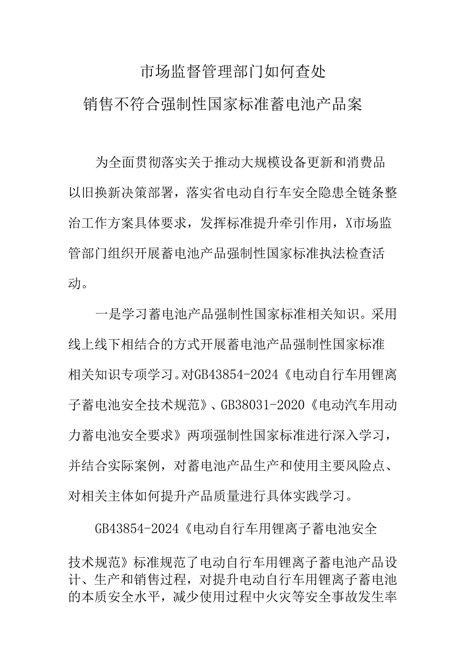 市场监督管理部门如何查处销售不符合强制性国家标准蓄电池产品案.docx_第1页