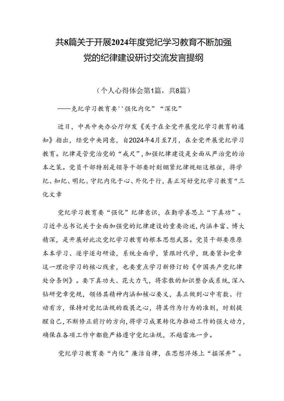 共8篇关于开展2024年度党纪学习教育不断加强党的纪律建设研讨交流发言提纲.docx_第1页