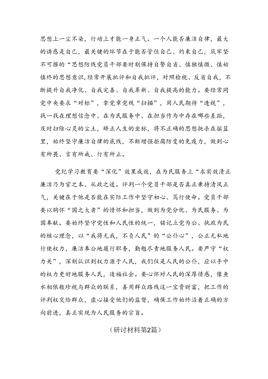 共8篇关于开展2024年度党纪学习教育不断加强党的纪律建设研讨交流发言提纲.docx_第2页