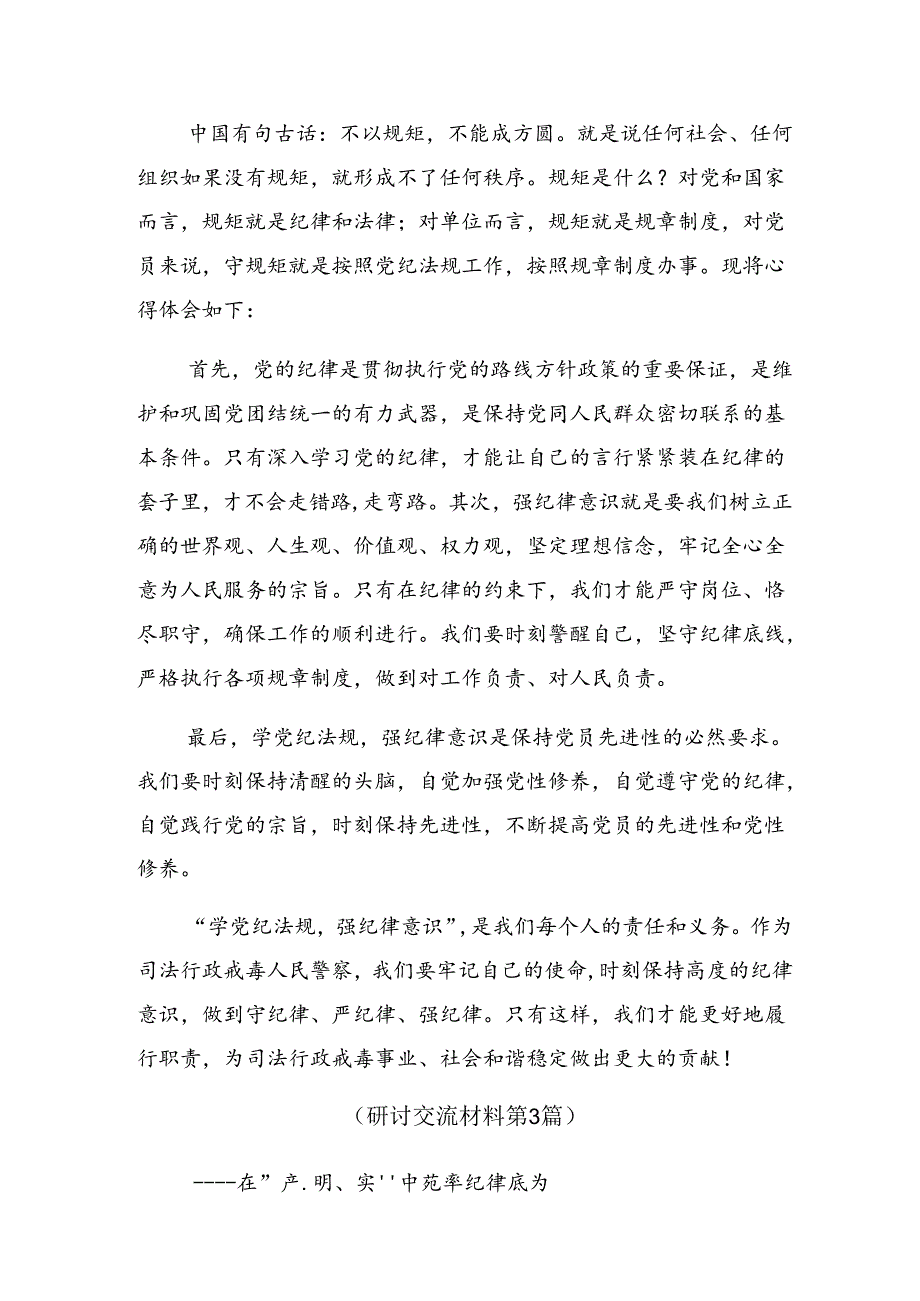 共8篇关于开展2024年度党纪学习教育不断加强党的纪律建设研讨交流发言提纲.docx_第3页