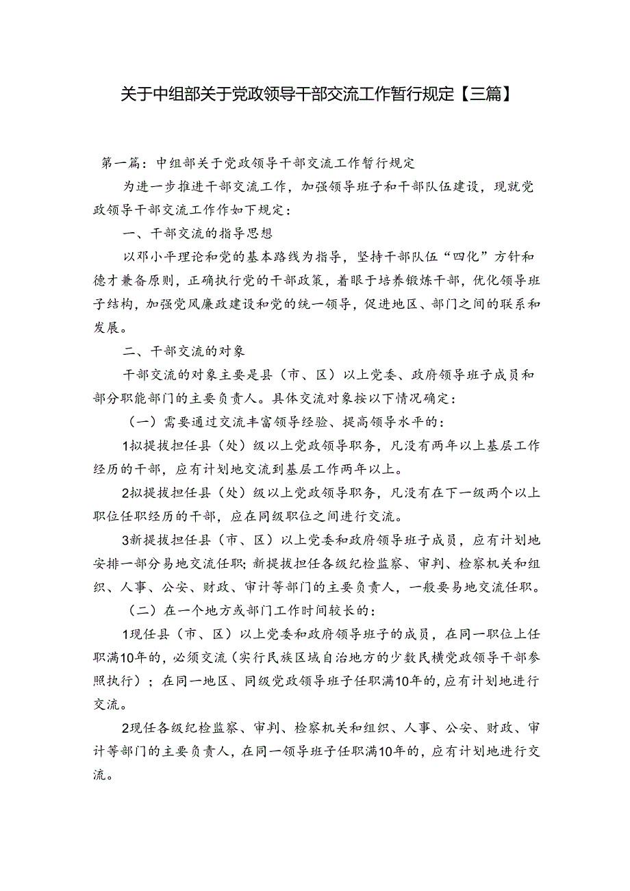 关于中组部关于党政领导干部交流工作暂行规定【三篇】.docx_第1页