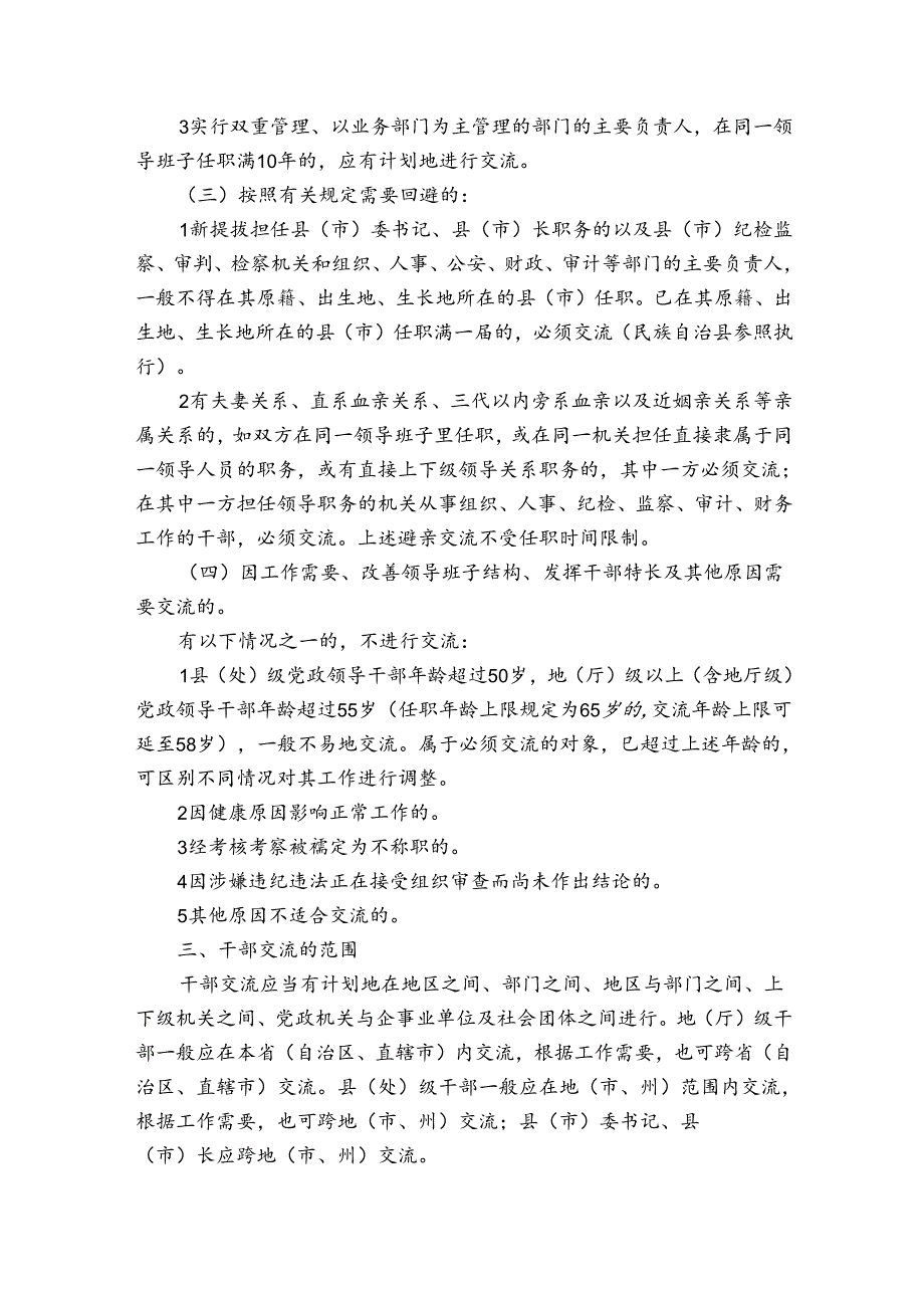 关于中组部关于党政领导干部交流工作暂行规定【三篇】.docx_第2页