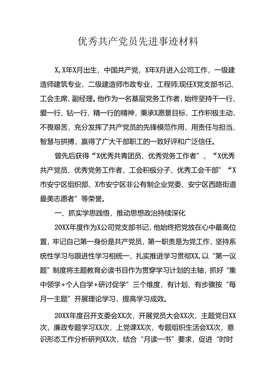 新编2024年优秀共产党员主要事迹材料 （汇编7份）.docx_第1页