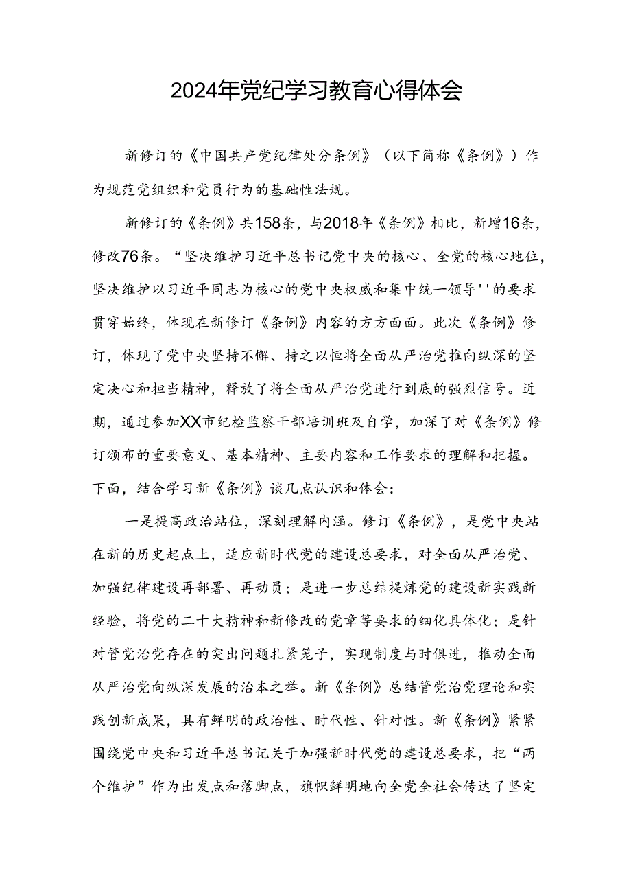 党员干部关于2024年党纪学习教育心得感悟(五篇).docx_第2页