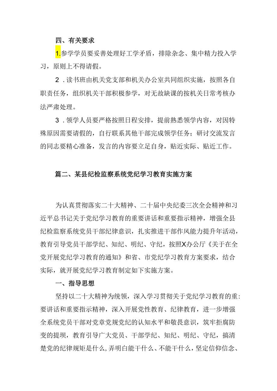 （10篇）党纪学习教育读书班方案合集.docx_第3页