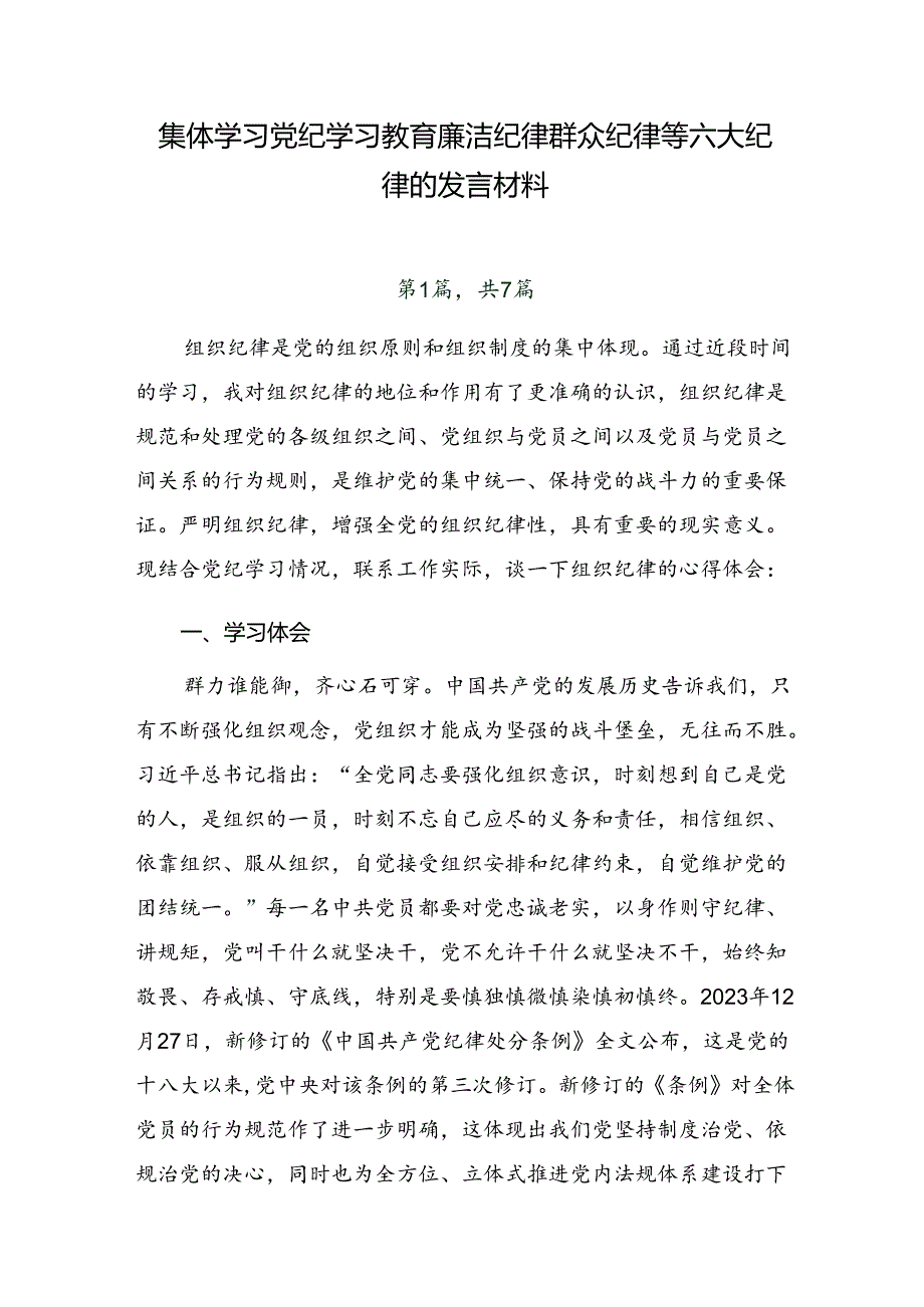 集体学习党纪学习教育廉洁纪律群众纪律等六大纪律的发言材料.docx_第1页