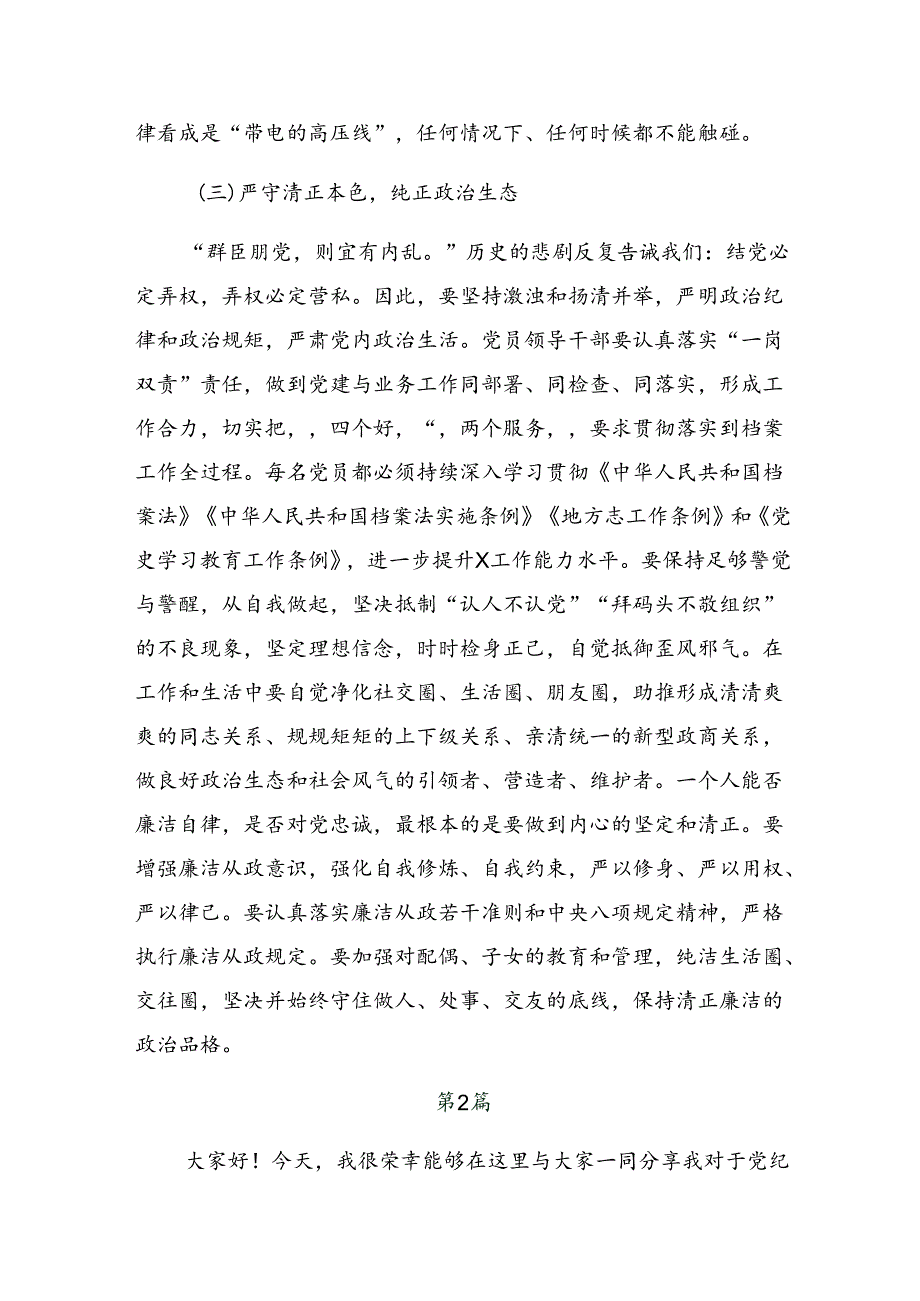 集体学习党纪学习教育廉洁纪律群众纪律等六大纪律的发言材料.docx_第3页