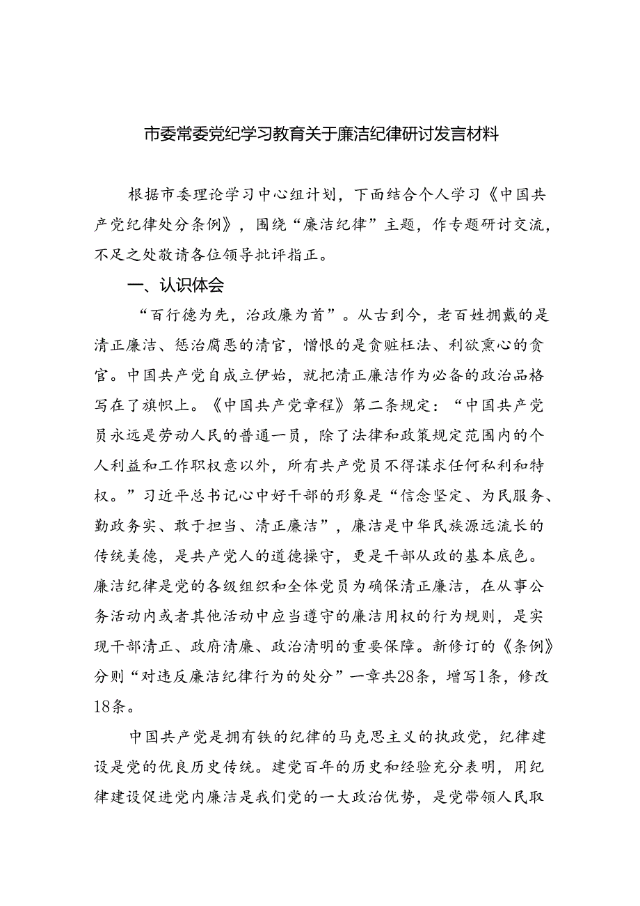 市委常委党纪学习教育关于廉洁纪律研讨发言材料(最新三篇).docx_第1页