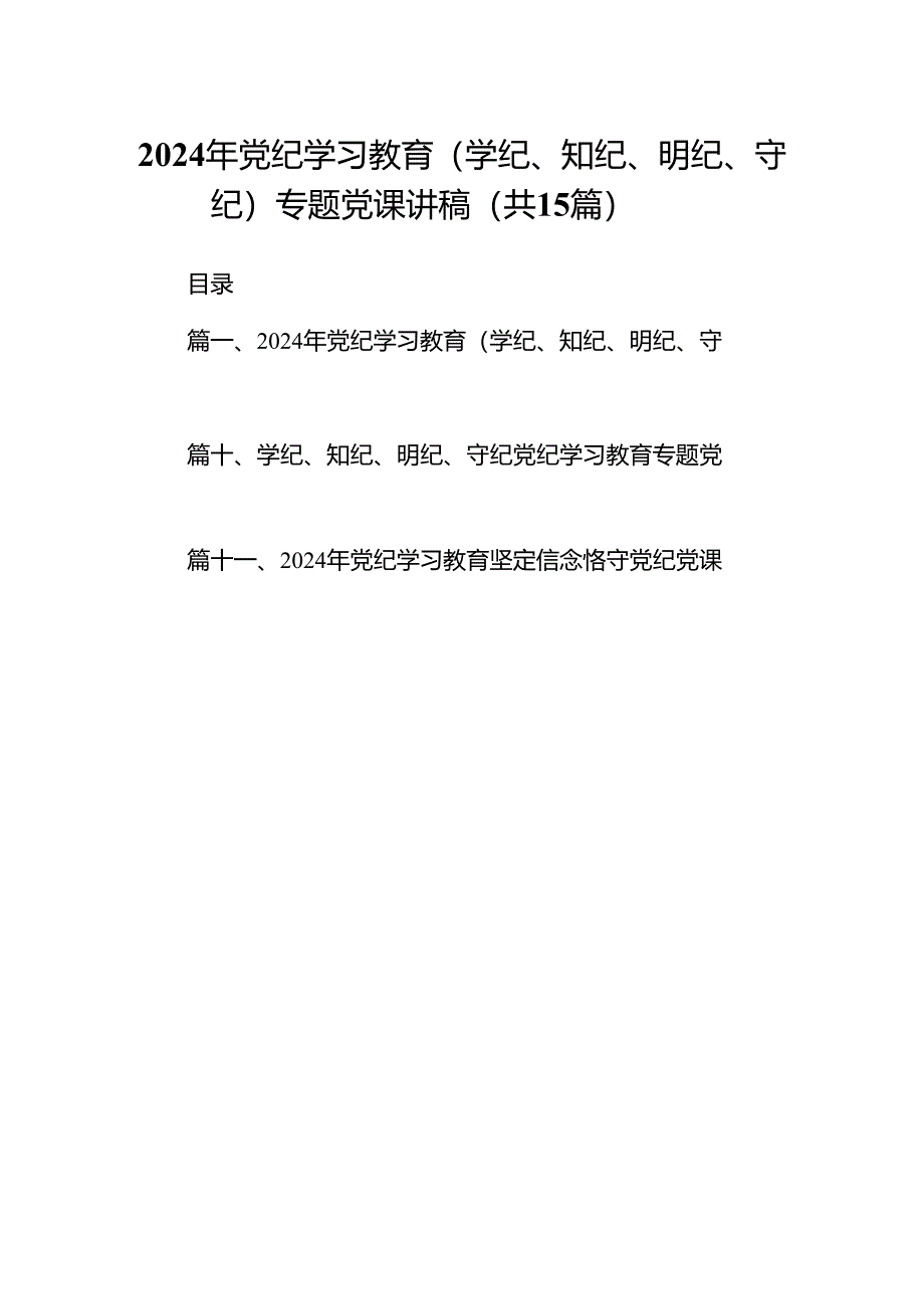 2024年党纪学习教育（学纪、知纪、明纪、守纪）专题党课讲稿范文15篇（详细版）.docx_第1页