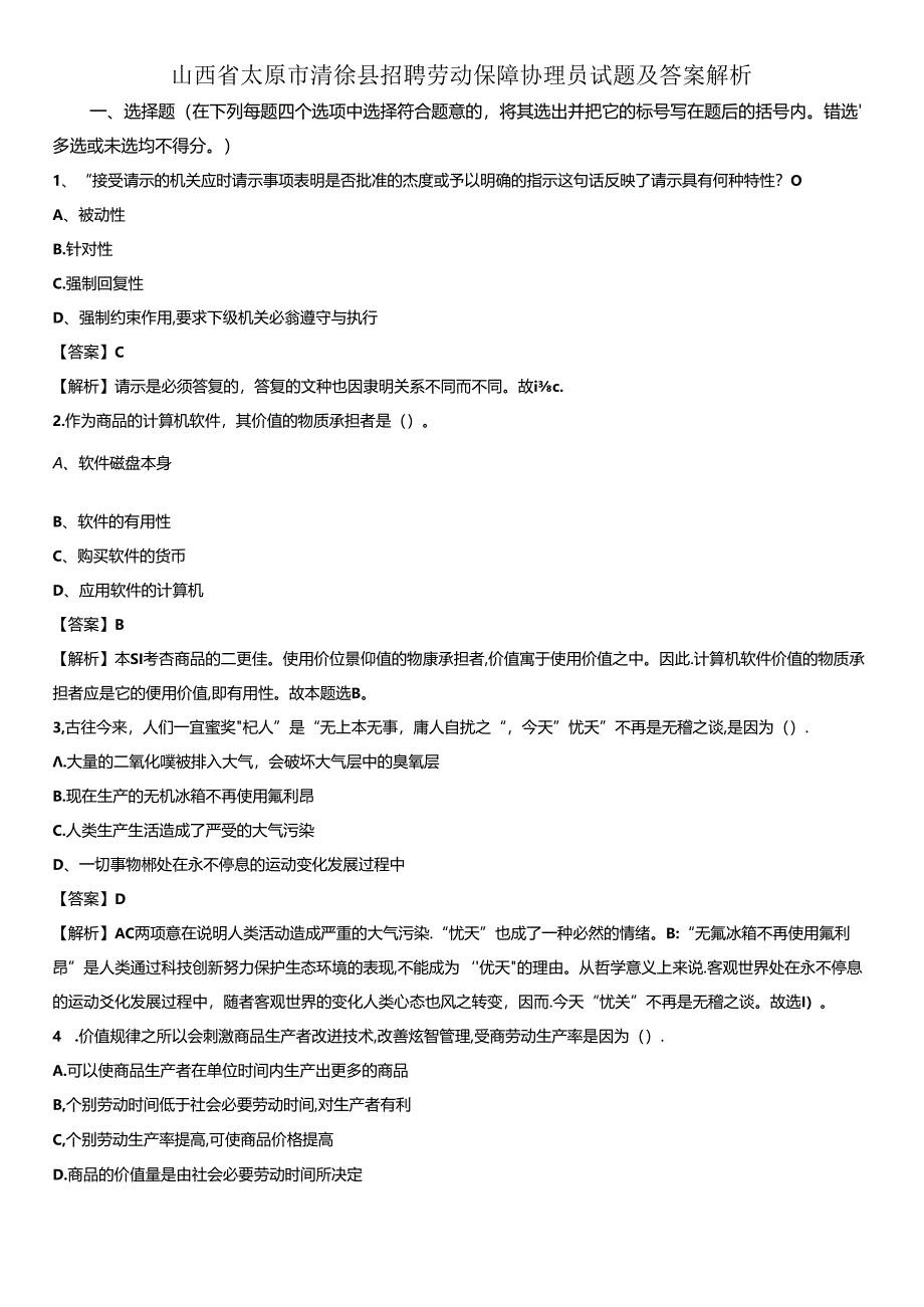 山西省太原市清徐县招聘劳动保障协理员试题及答案解析.docx_第1页