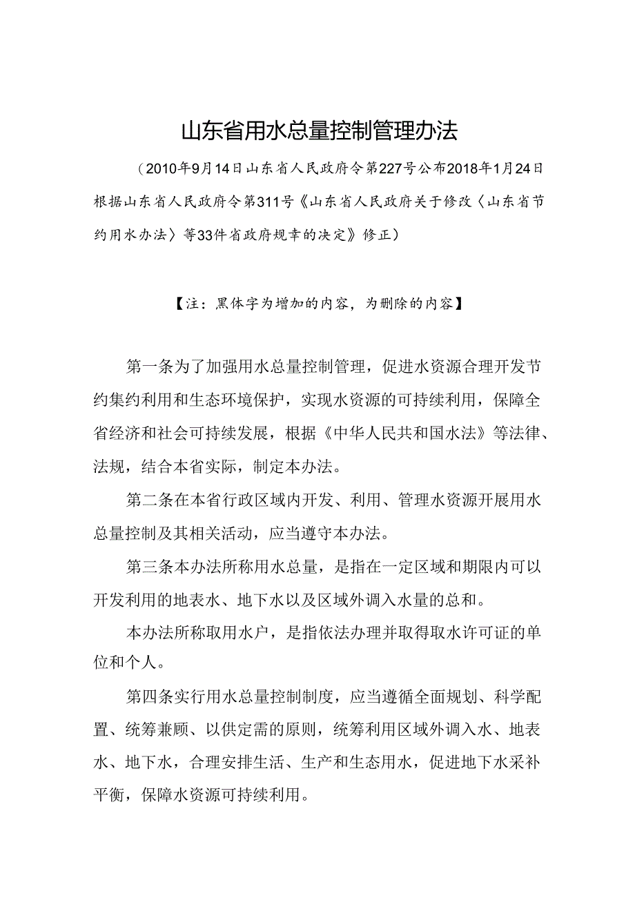 山东省用水总量控制管理办法（征.docx_第1页