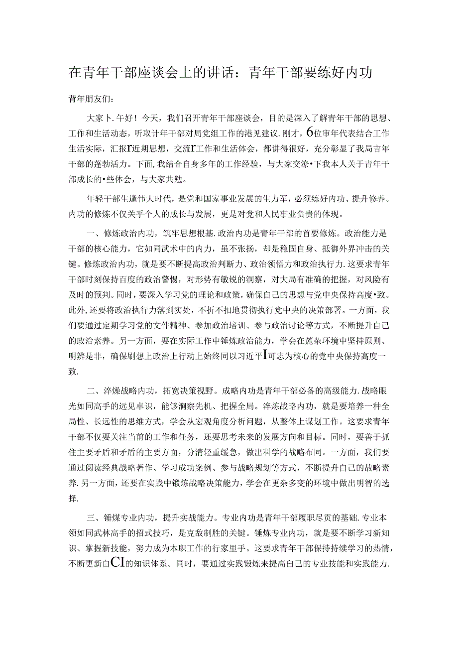 在青年干部座谈会上的讲话：青年干部要练好内功.docx_第1页