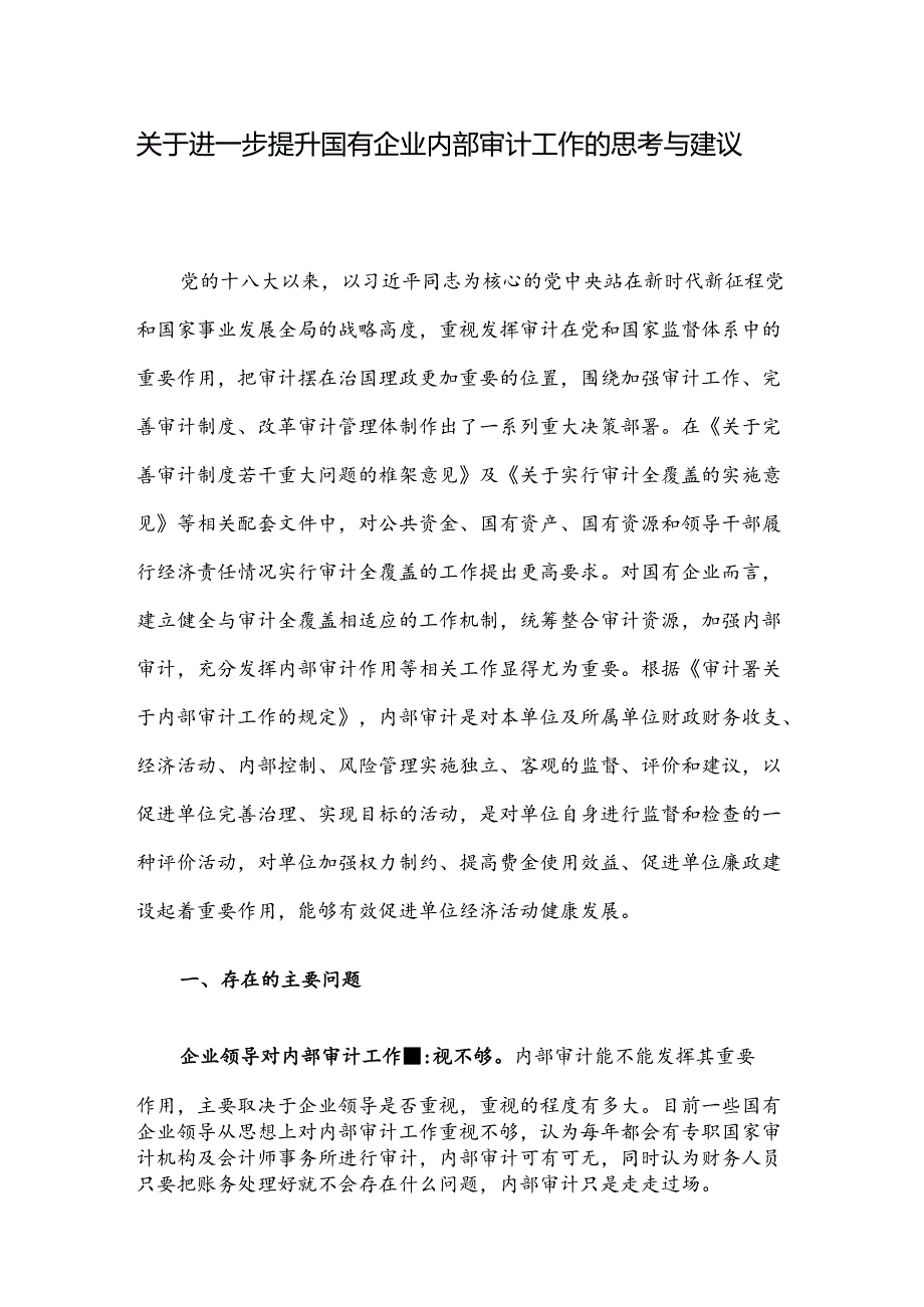 关于进一步提升国有企业内部审计工作的思考与建议.docx_第1页