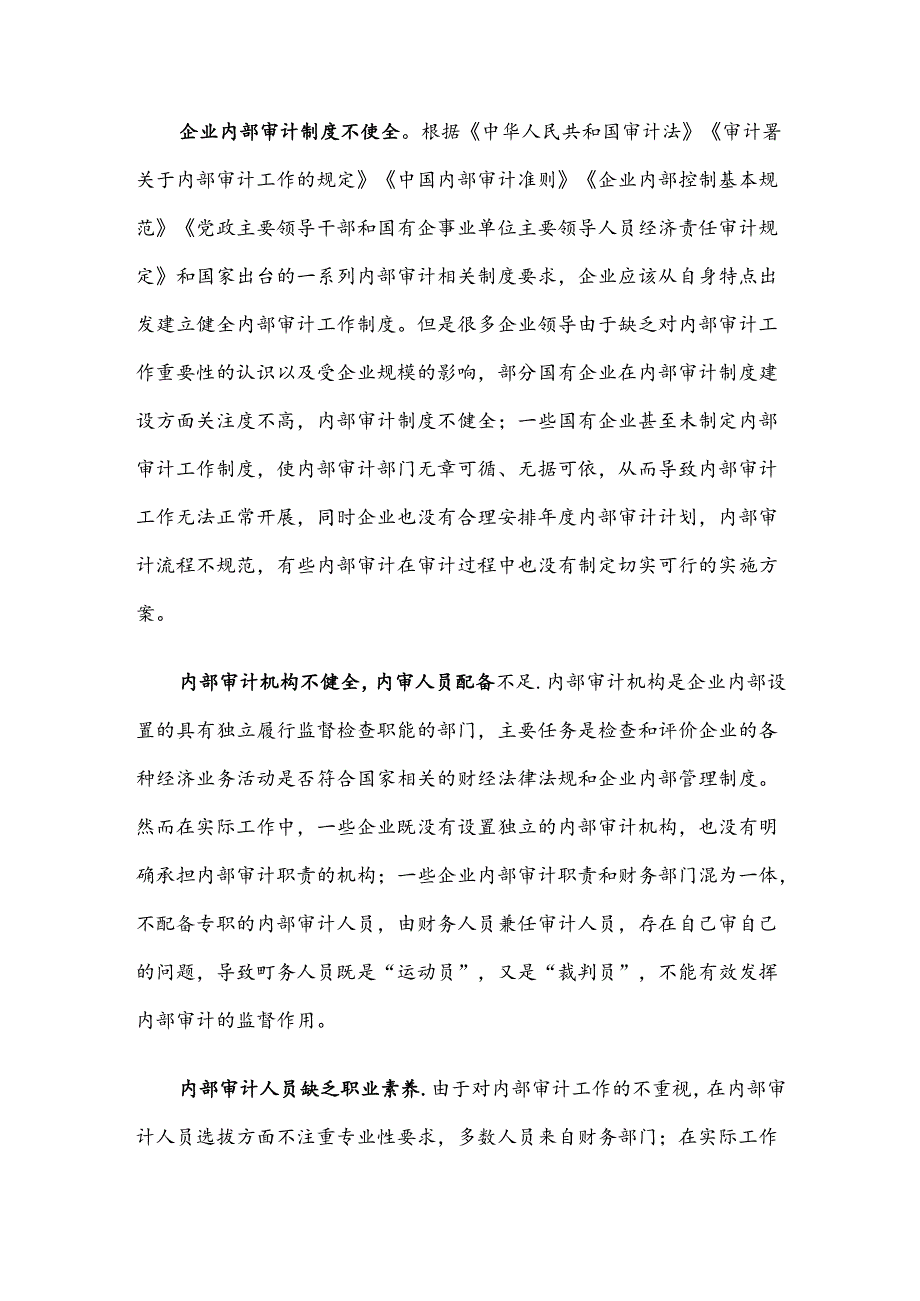 关于进一步提升国有企业内部审计工作的思考与建议.docx_第2页