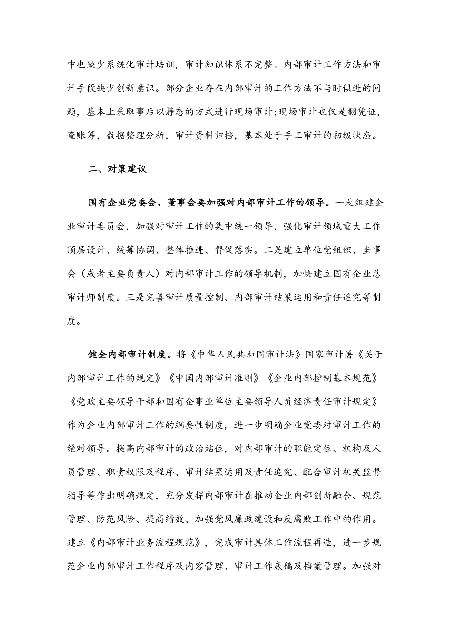 关于进一步提升国有企业内部审计工作的思考与建议.docx_第3页