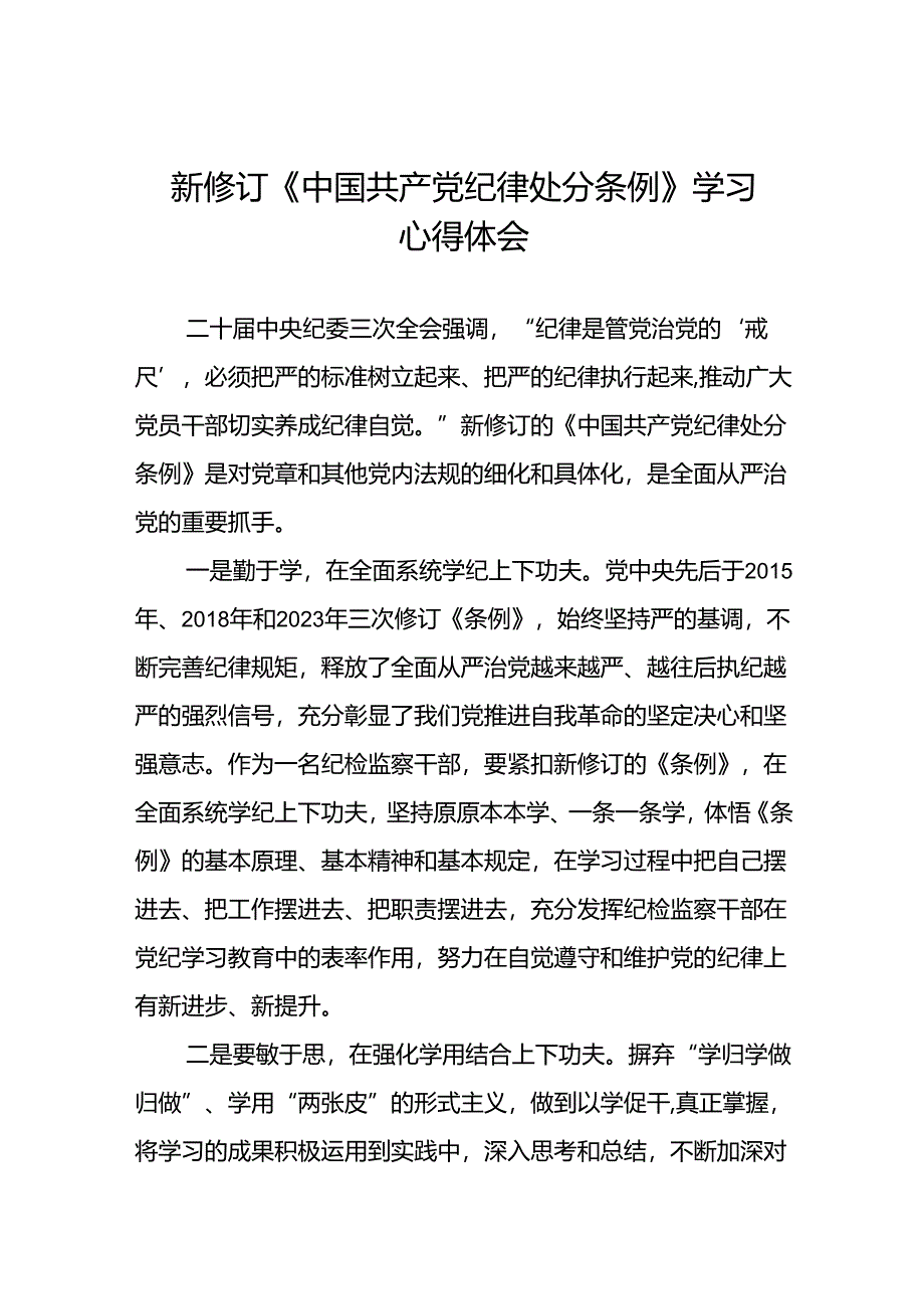 纪检干部2024新修订中国共产党纪律处分条例心得体会二十篇.docx_第1页