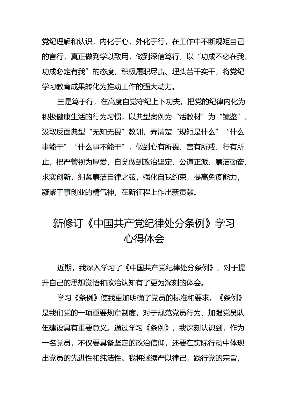 纪检干部2024新修订中国共产党纪律处分条例心得体会二十篇.docx_第2页