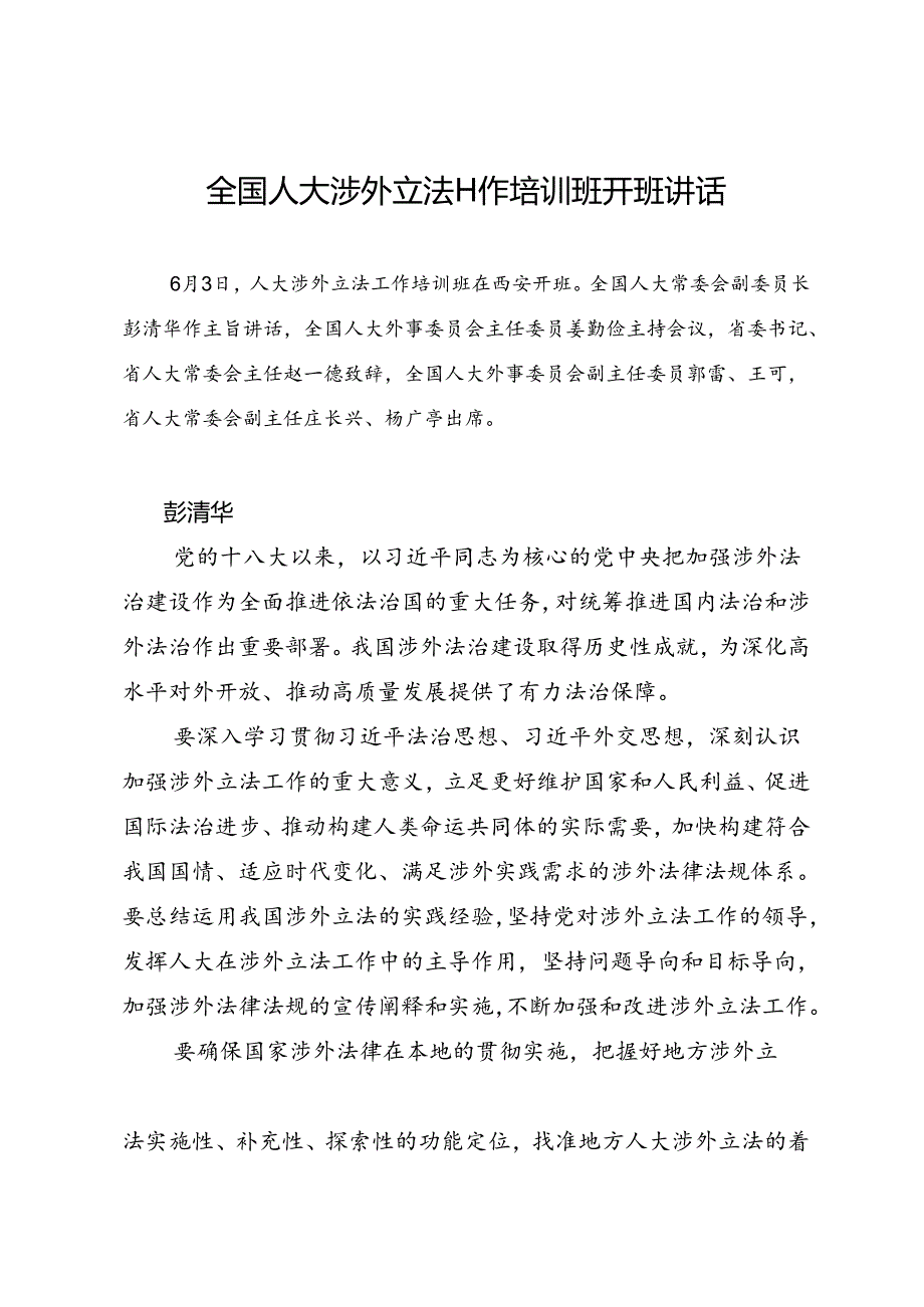 领导讲话∣人大：20240603全国人大涉外立法工作培训班开班讲话.docx_第1页