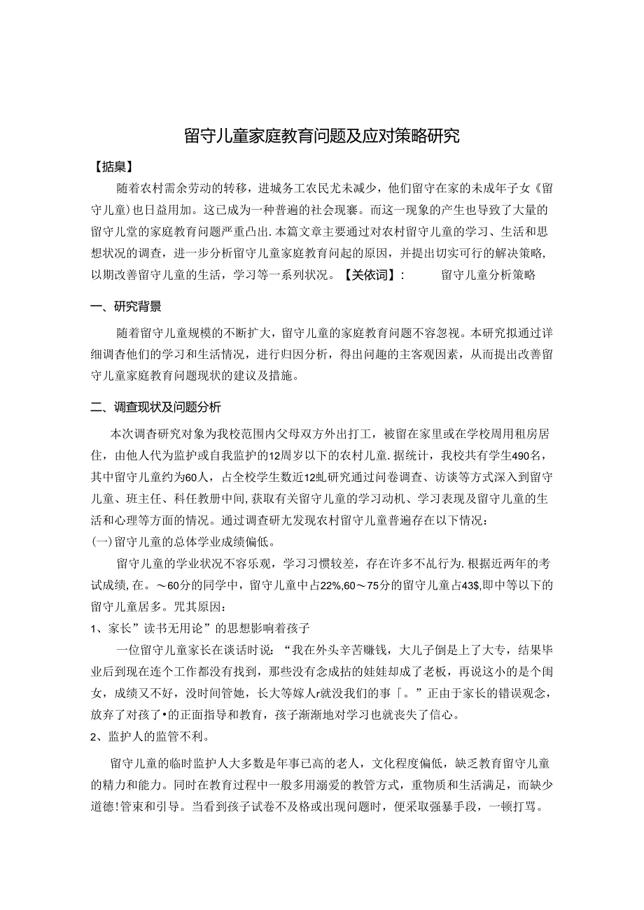 留守儿童家庭教育问题及应对策略 论文.docx_第1页